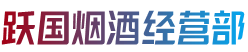 古城区烟酒回收:茅台酒,老酒,洋酒,虫草,烟酒,古城区跃国烟酒经营部